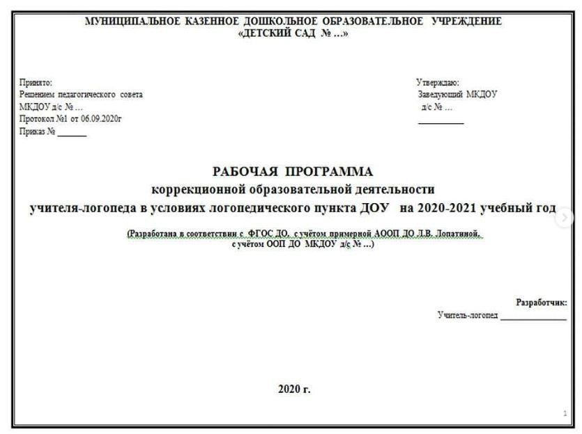 [logoekskluziv] Рабочая программа учителя-логопеда в условиях логопедического пункта ДОУ (по Лопатиной) + комплект документов (Ольга Прудникова)