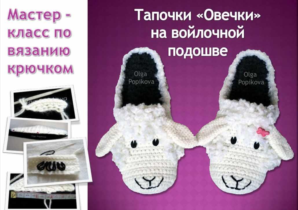 Мастер класс №1. Тапочки Овечки на войлочной подошве (Ольга Попикова)