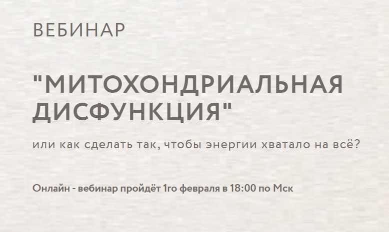Митохондриальная дисфункция (Анна Читанава)