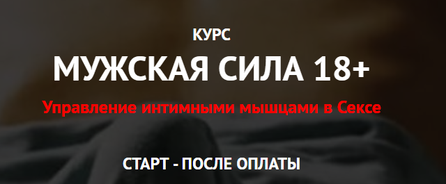 Мужская сила 18+ Управление интимными мышцами в Сексе. Пакет Чемпион (Дмитрий Свиридов)
