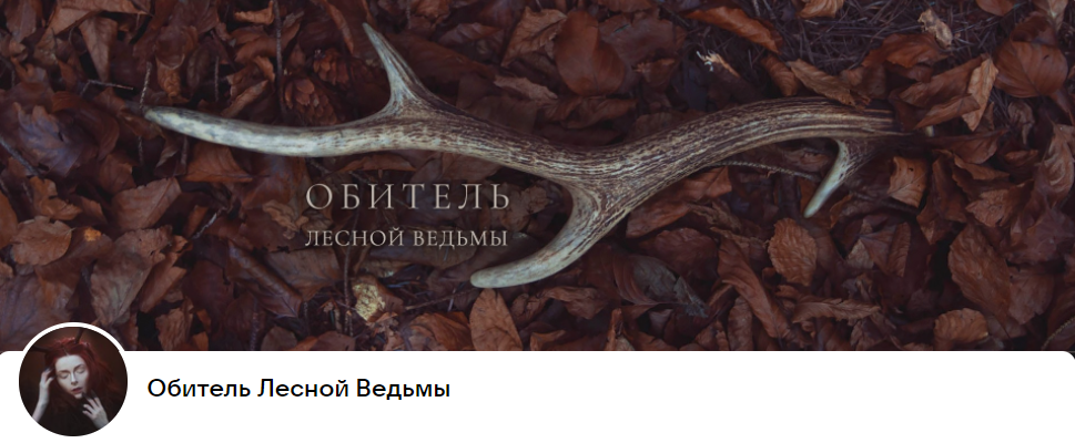 Обитель Лесной Ведьмы. Месячная подписка на обитель (witchofthewilds, Татиана Самойлова)