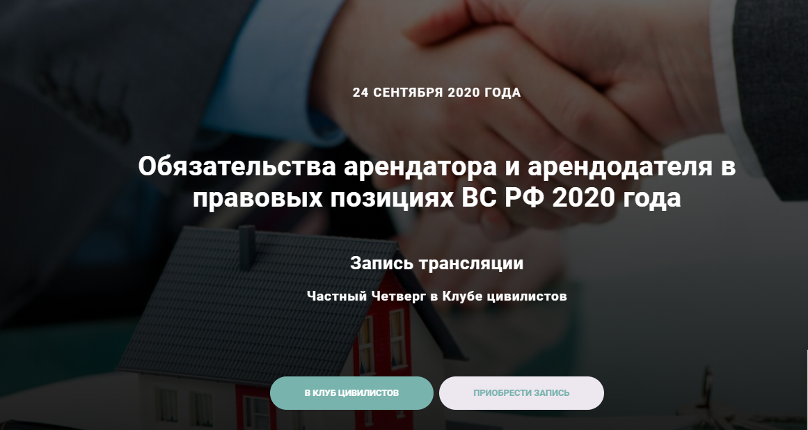 Обязательства арендатора и арендодателя в правовых позициях ВС РФ 2020 года (Вероника Величко, Андрей Громов)