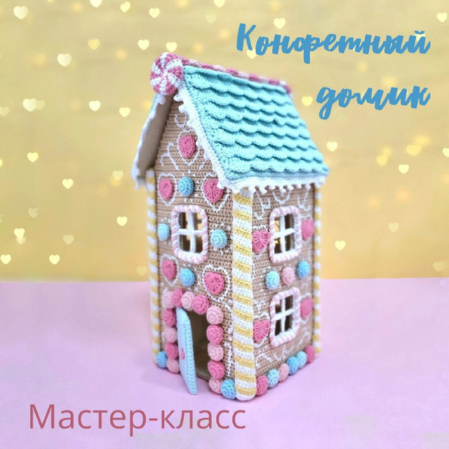 [pinky_pinky_blue] Конфетный домик (Надежда Хегай), фото 1 из 1.