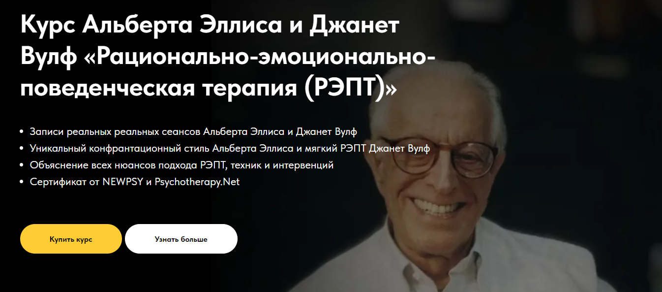 Рационально-эмоционально-поведенческая терапия (РЭПТ) (Альберт Эллис, Джанет Вулф)