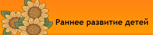 Речь до 3х лет (Елена Данилова)