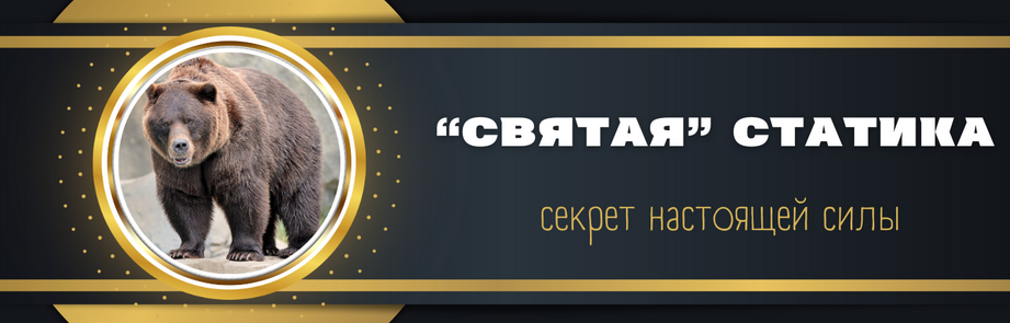 Святая статика. Бескомпромиссная сила.