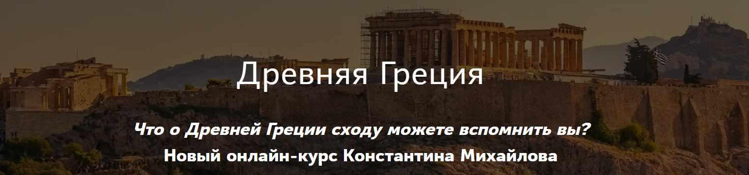 [Таким путем] Древняя Греция. Архаический период (Константин Михайлов)