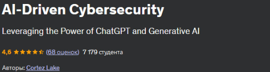 [Udemy] Кибербезопасность на основе искусственного интеллекта (Cortez Lake)