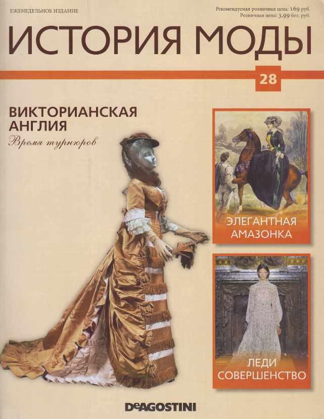 Журнал История моды №28 (Издательство ДеАгостини)