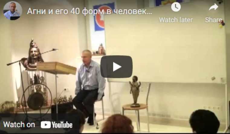 Агни и его 40 форм в человеке. 18 функций агни в человеке (Шива)