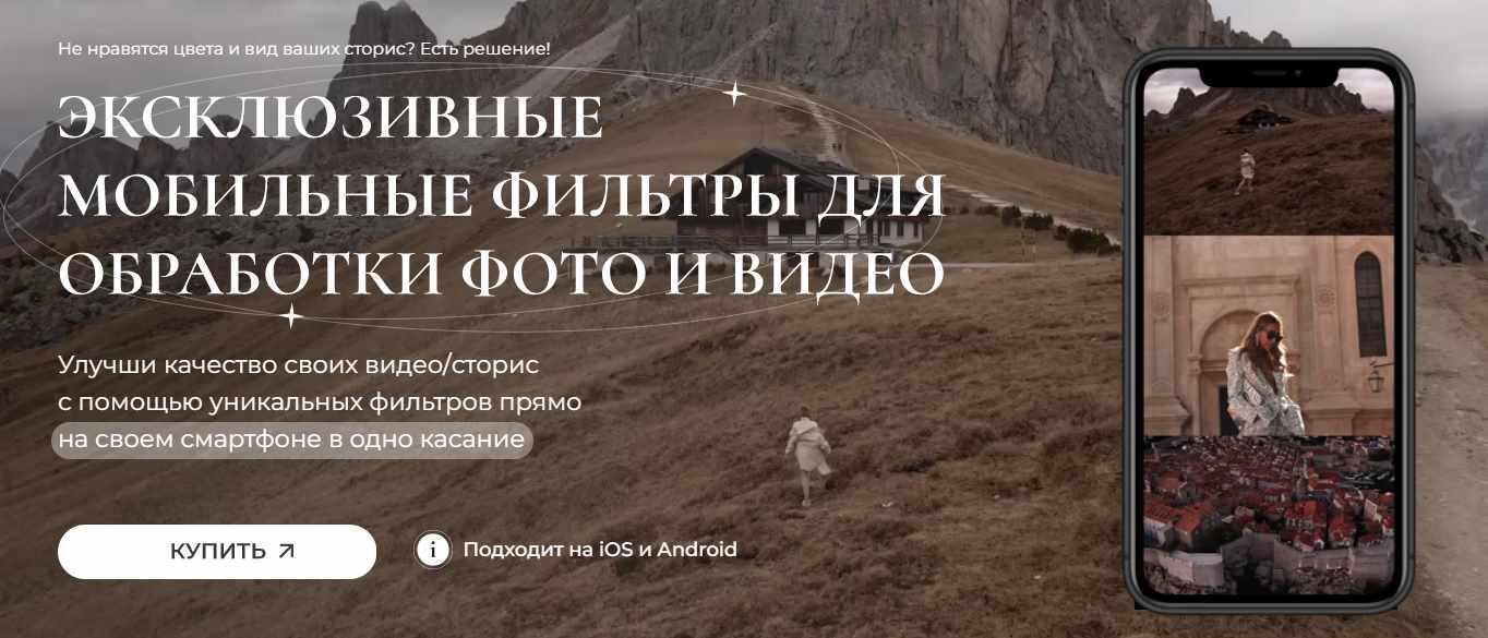 Эксклюзивные мобильные фильтры для обработки фото и видео. Пакет Максималист (Юлия Бездарь)