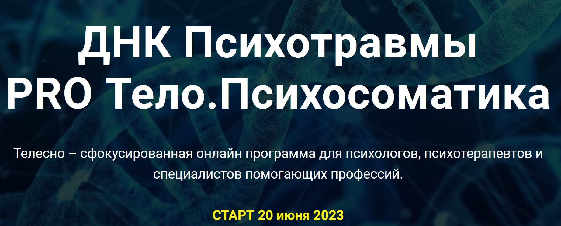 Интенсив ДНК Психотравмы PRO Тело. Психосоматика (Светлана Диваева)