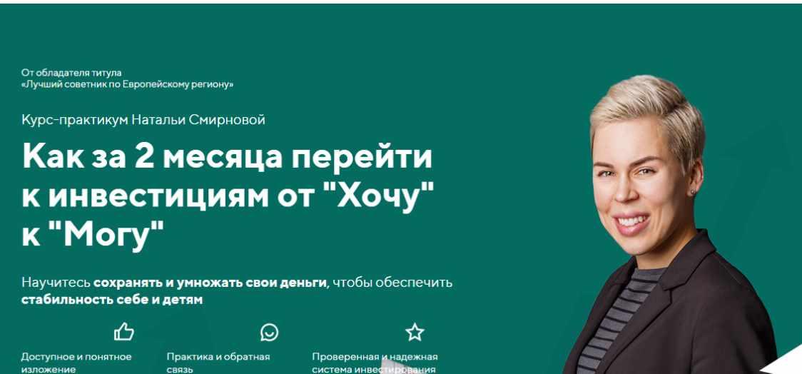 Как за 2 месяца перейти к инвестициям от "Хочу" к "Могу" . 2021 (Наталья Смирнова)