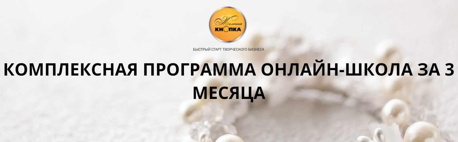 Комплексная Онлайн-школа за 3 месяца (Татьяна Лукьянова)