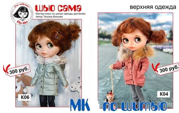 Мастер-классы по верхней одежде для Блайз (Татьяна Волкова)