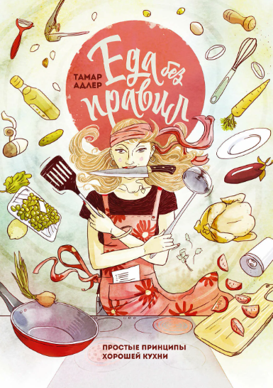 [МИФ] Еда без правил. Простые принципы хорошей кухни (Тамар Адлер)