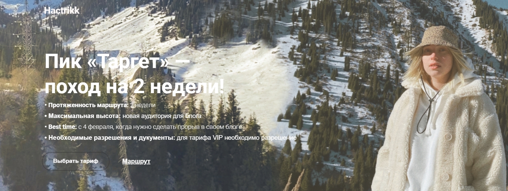 Пик «Таргет» — поход на 2 недели. Тариф С поддержкой (Анастасия Каланча)