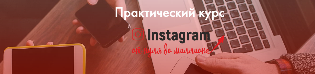 Практический курс "Instagram от нуля до миллиона" (Екатерина Версалева)