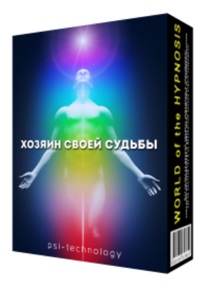 [Psi-Technology] Хозяин своей судьбы