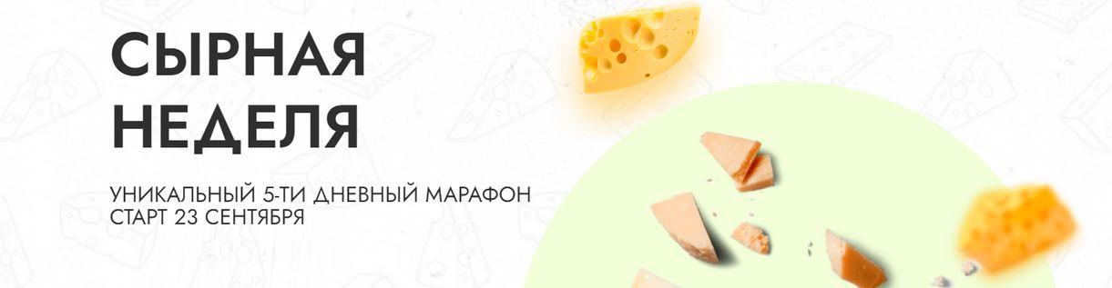 Сырная неделя. Базовый (Алексей Сыровер, Алла Лапина)