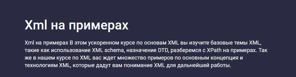 [Stepik] Xml на примерах (Evgeniy Lestopadov), фото 1 из 1.