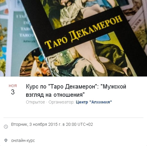 Таро Декамерон: Мужской взгляд на отношения. 2 модуль (Вероника Никитенко)