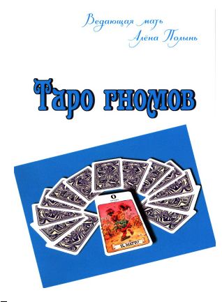 Таро гномов (Алена Полынь)