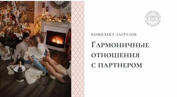 Загрузки "Гармоничные отношения с мужем/женой/партнером" (Мария Денисова)