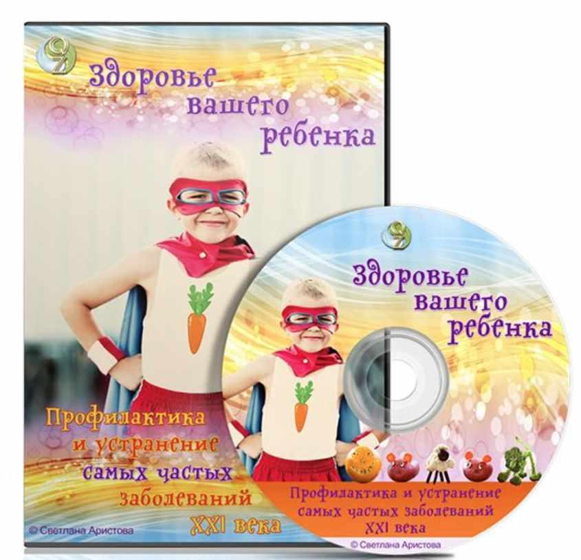 Здоровье вашего ребенка от и до (Светлана Аристова)