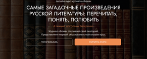 [Фома] Самые загадочные произведения русской литературы: перечитать, понять, полюбить (Алла Митрофанова)