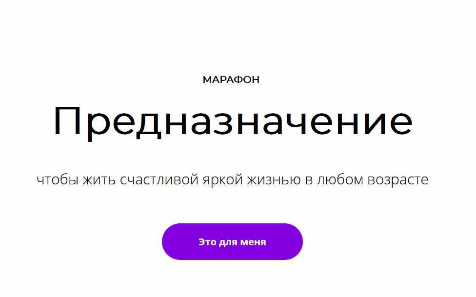 Марафон Предназначение 2022. Вариант участия Реализую (Галина Турецкая)