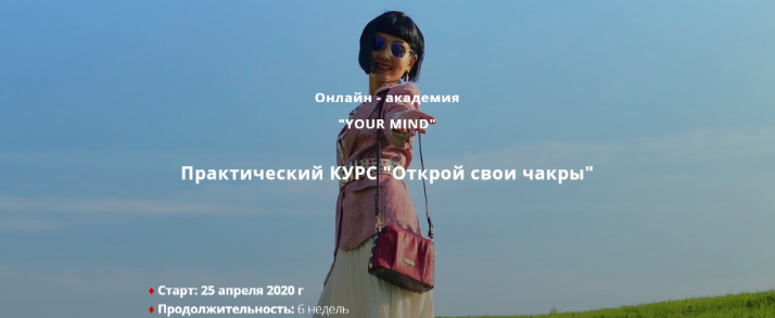 "Открой свои чакры" (2020, Ольга Цай)