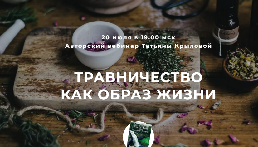 Травничество как образ жизни (Татьяна Крылова)