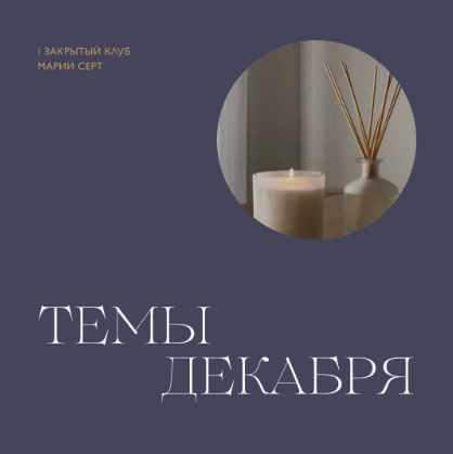 Закрытый клуб Марии Серт. Декабрь 2022 (Мария Серт)