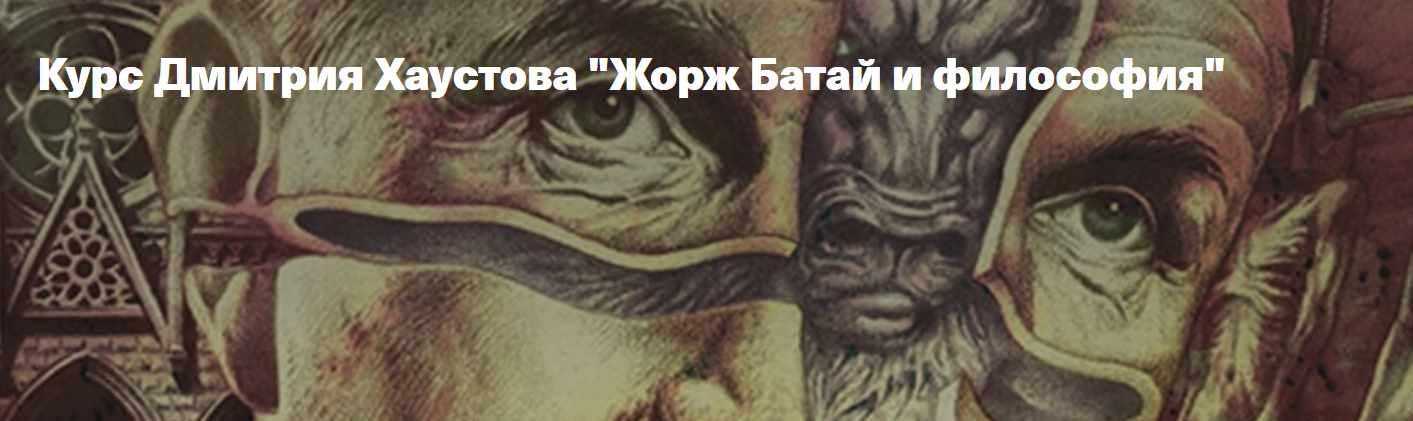 [Архэ] Жорж Батай и философия. Эротизм (Дмитрий Хаустов)