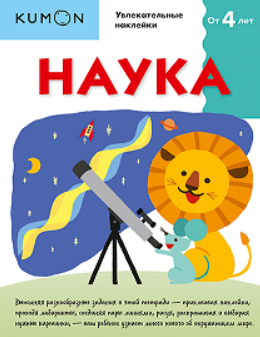 [Kumon] Наука. Уровень 1
