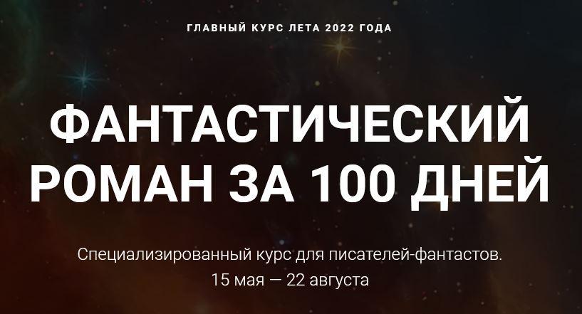 [Курсы писательского мастерства] Фантастический роман за 100 дней, фото 1 из 1.
