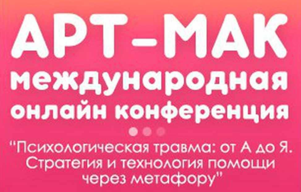 Международная онлайн конференции метафорических карт АРТ-МАК. Психологическая травма: от А до Я (Елена Тарарина, Ника Верникова)