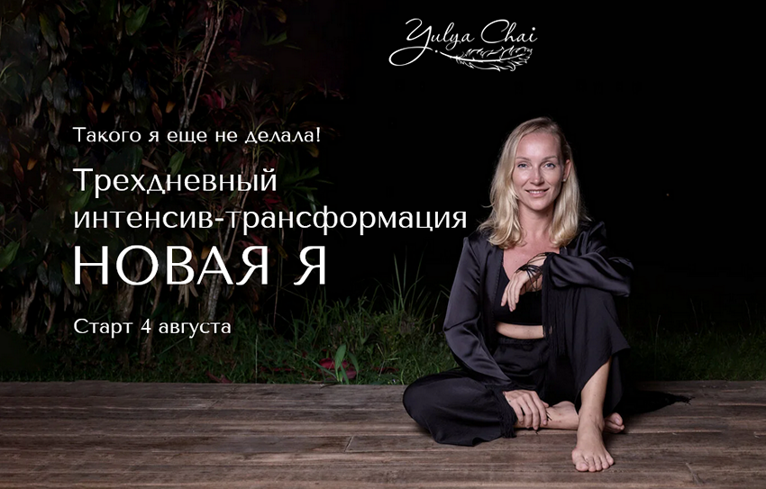Новая Я (Юлия Чай)