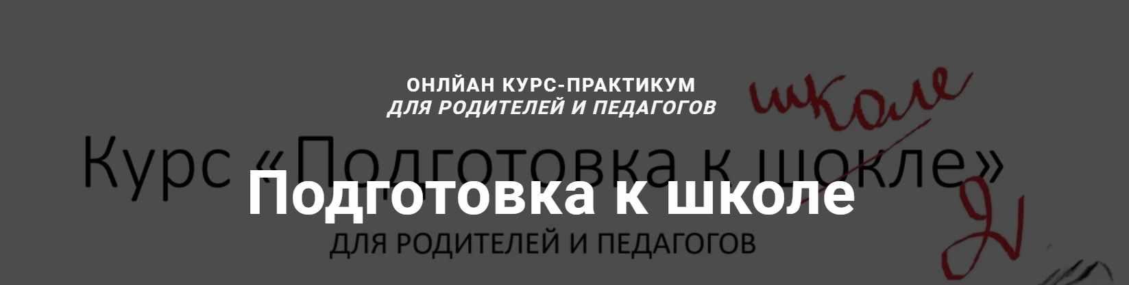 Подготовка к школе (Елизавета Логвина)