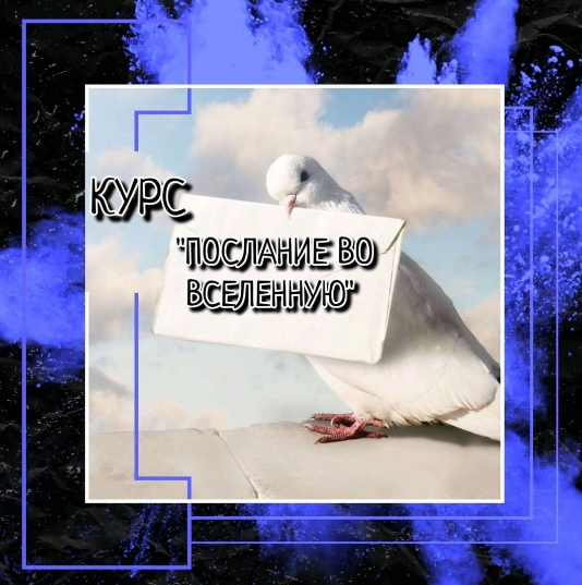 Послание во Вселенную (prosto_feiya)