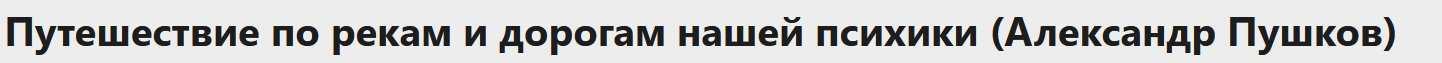 Путешествие по рекам и дорогам нашей психики (Александр Пушков)