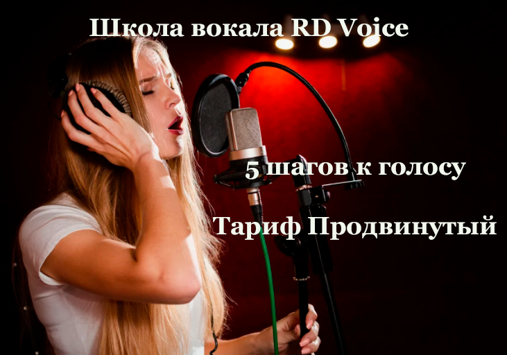 [Школа вокала RD Voice] 5 шагов к голосу. Тариф Продвинутый, в записи 2020 год
