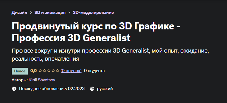 [Udemy] Продвинутый курс по 3D Графике - Профессия 3D Generalist (Kirill Shvetsov, Кирилл Швецов)