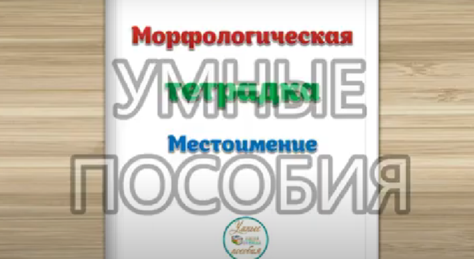 [umnyeposobiya] Морфологическая тетрадка. Местоимение