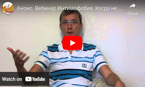 Вебинар Самостоятельное лечение интимофобии. Когда не получается строить отношения (Денис Бурхаев)