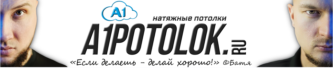 [А1 Потолок] A1potolok - натяжные потолки. Пакет 1 ступень