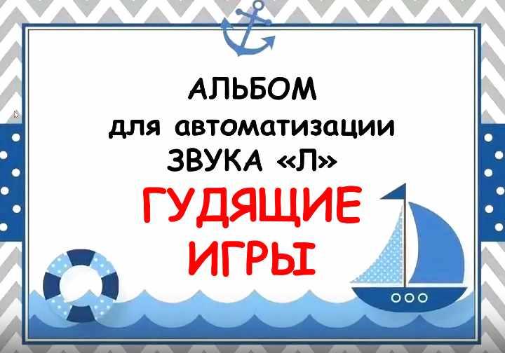 Альбом для автоматизации звука «Л». Гудящие игры (Евгения Ларина)