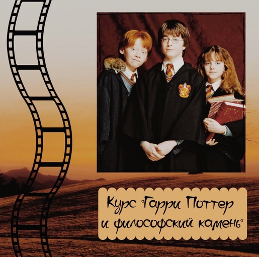 [evgeniya_english_school] Курс по фильму Гарри Поттер и философский камень (Евгения Сушкова)