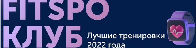 [FitSpoКлуб] Тренировки по абонементу. Январь 2023 (Виктория Боровская)